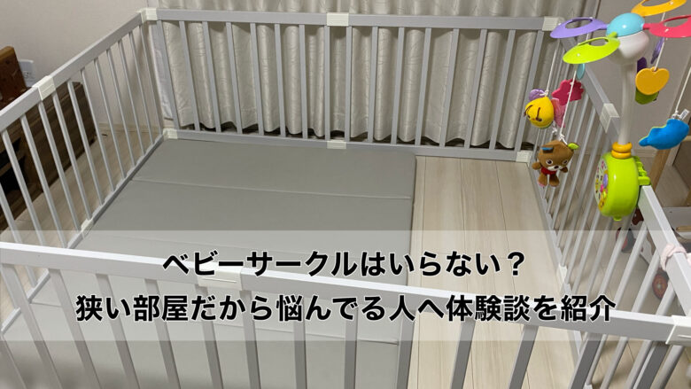 ベビーサークルはいらない？狭い部屋だから購入を悩んでいる方へ、0歳児ママの体験談からおすすめする人、しない人を解説！ - スマ育ナビ！