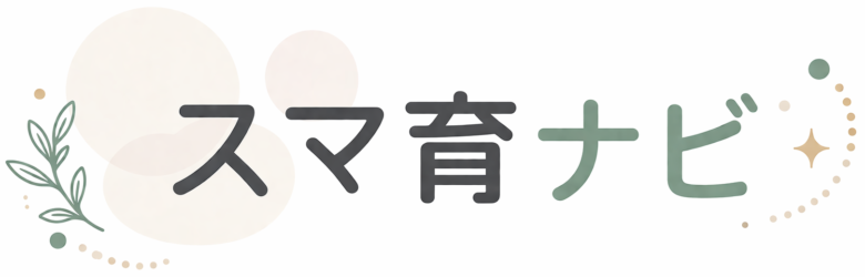 スマ育ナビ