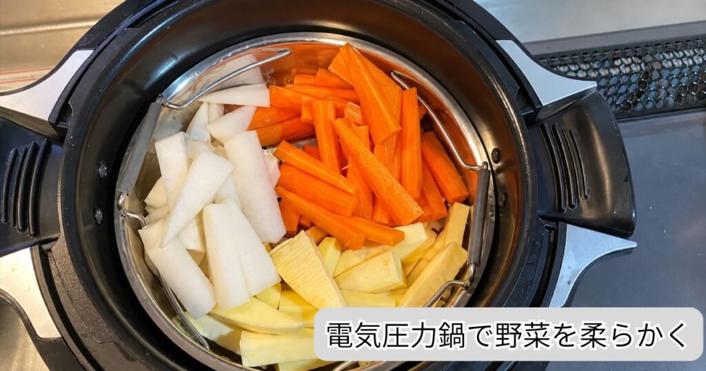 電気圧力鍋で野菜を柔らかくする