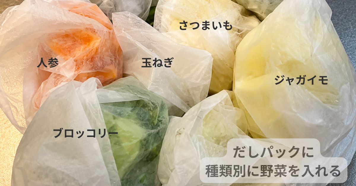 だしパックに入れた野菜