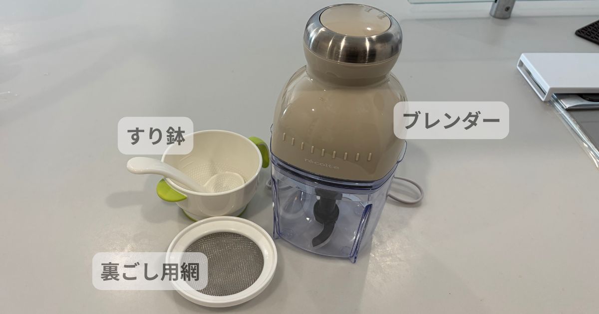 ペーストにするためのブレンダー、すり鉢、網